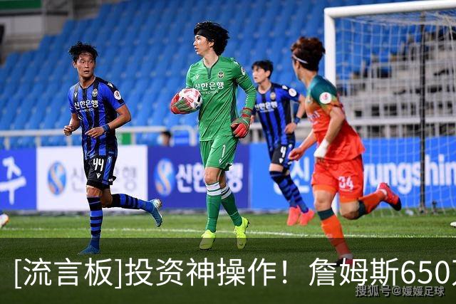 [流言板]投资神操作！詹姆斯650万美元入股利物浦，如今估值1.24亿